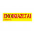 Next μπλοκ "Ενοικιάζεται" γίγας 33x70εκ. 20φυλ.